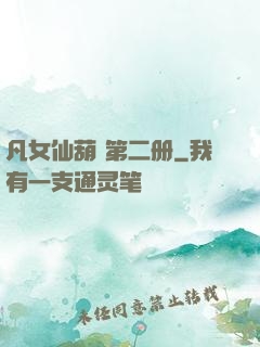 凡女仙葫 第二册